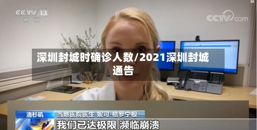 深圳封城时确诊人数/2021深圳封城通告