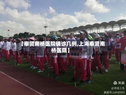 【奉贤南桥医院确诊几例,上海奉贤南桥医院】-第2张图片