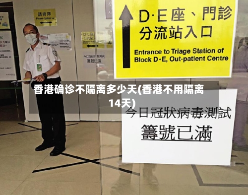香港确诊不隔离多少天(香港不用隔离14天)-第3张图片