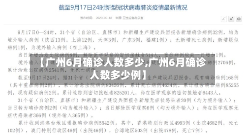 【广州6月确诊人数多少,广州6月确诊人数多少例】
