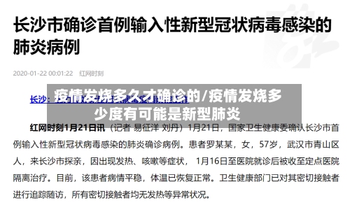 疫情发烧多久才确诊的/疫情发烧多少度有可能是新型肺炎