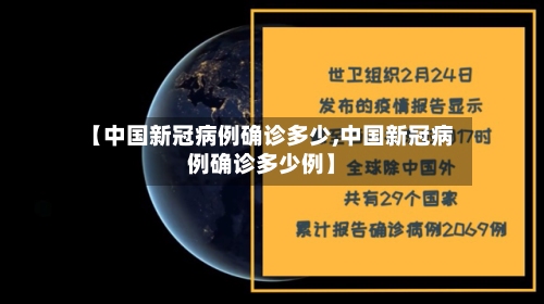 【中国新冠病例确诊多少,中国新冠病例确诊多少例】