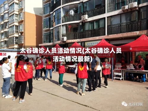 太谷确诊人员活动情况(太谷确诊人员活动情况最新)