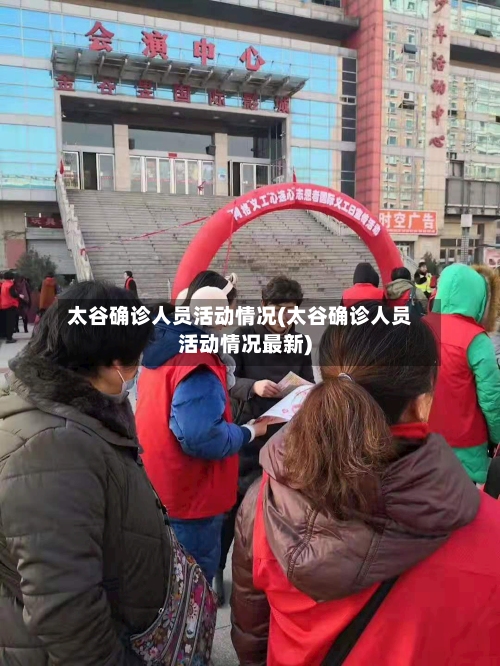 太谷确诊人员活动情况(太谷确诊人员活动情况最新)-第3张图片