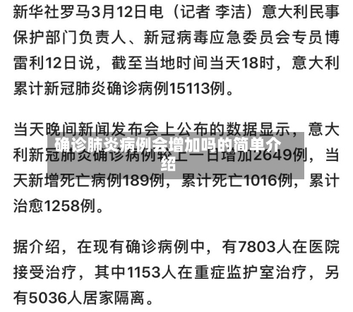 确诊肺炎病例会增加吗的简单介绍-第2张图片