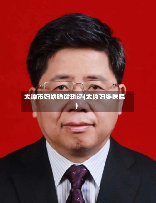 太原市妇幼确诊轨迹(太原妇婴医院)-第2张图片