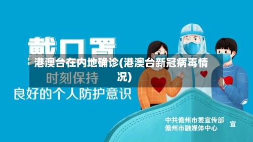 港澳台在内地确诊(港澳台新冠病毒情况)
