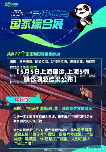 【5月5日上海确诊,上海5例确诊溯源结果公布】-第2张图片