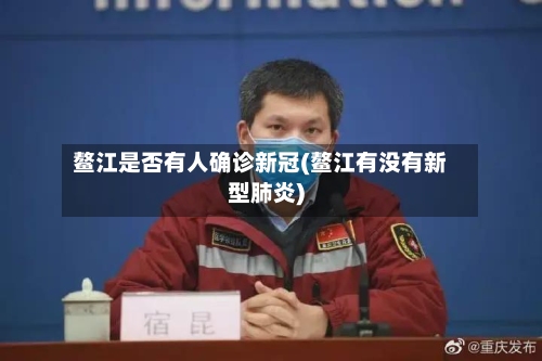 鳌江是否有人确诊新冠(鳌江有没有新型肺炎)