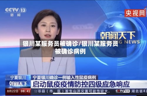 银川某服务员被确诊/银川某服务员被确诊病例