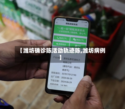 【潍坊确诊陈活动轨迹陈,潍坊病例】-第2张图片