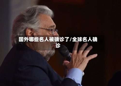 国外哪些名人被确诊了/全球名人确诊-第3张图片