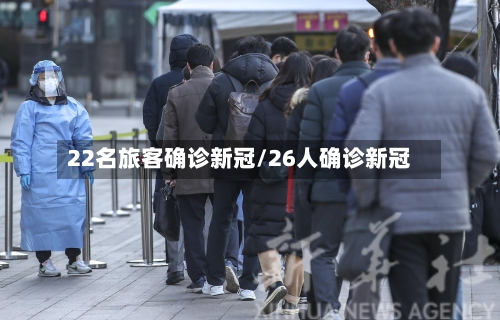 22名旅客确诊新冠/26人确诊新冠