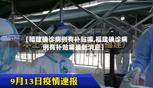 【福建确诊病例有补贴嘛,福建确诊病例有补贴嘛最新消息】-第2张图片