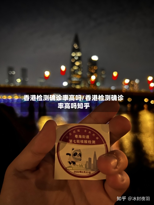 香港检测确诊率高吗/香港检测确诊率高吗知乎