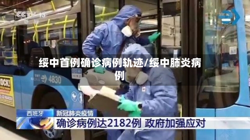 绥中首例确诊病例轨迹/绥中肺炎病例