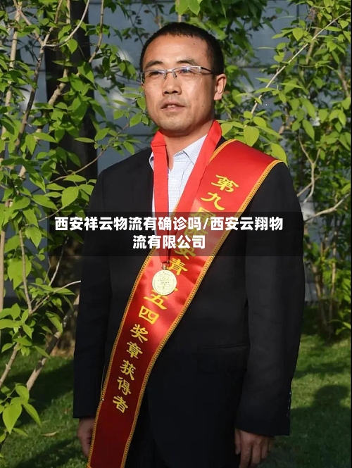 西安祥云物流有确诊吗/西安云翔物流有限公司-第3张图片