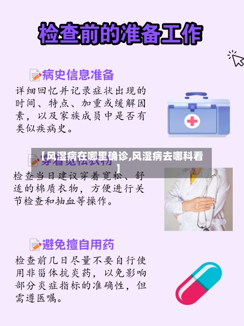 【风湿病在哪里确诊,风湿病去哪科看】