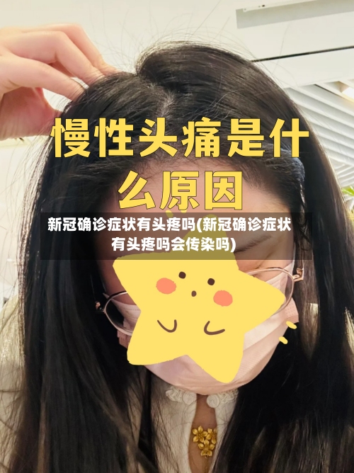 新冠确诊症状有头疼吗(新冠确诊症状有头疼吗会传染吗)-第3张图片