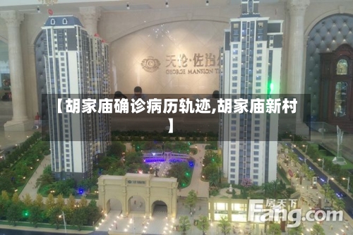 【胡家庙确诊病历轨迹,胡家庙新村】-第3张图片