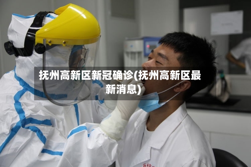 抚州高新区新冠确诊(抚州高新区最新消息)