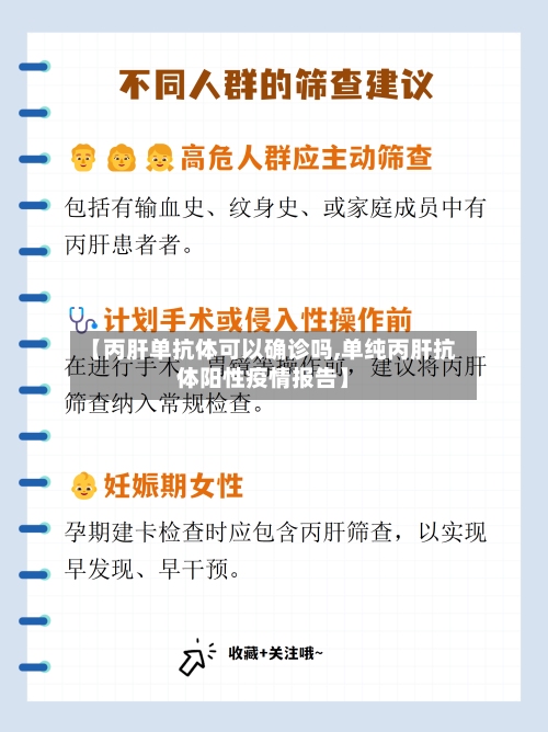 【丙肝单抗体可以确诊吗,单纯丙肝抗体阳性疫情报告】