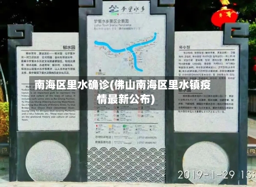 南海区里水确诊(佛山南海区里水镇疫情最新公布)