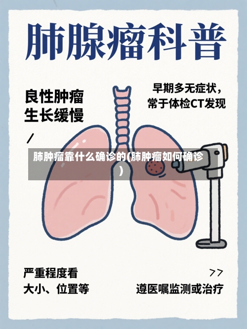 肺肿瘤靠什么确诊的(肺肿瘤如何确诊)-第2张图片
