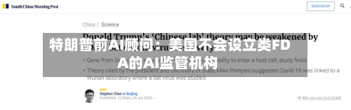 特朗普前AI顾问：美国不会设立类FDA的AI监管机构-第2张图片
