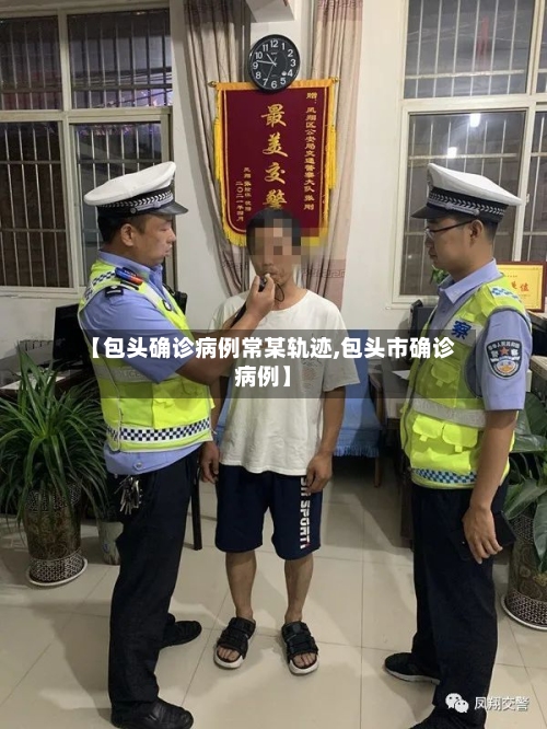 【包头确诊病例常某轨迹,包头市确诊病例】