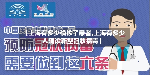 【上海有多少确诊了患者,上海有多少人确诊新型冠状病毒】