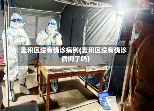 麦积区没有确诊病例(麦积区没有确诊病例了吗)