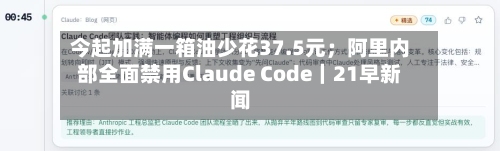 今起加满一箱油少花37.5元；阿里内部全面禁用Claude Code｜21早新闻-第2张图片