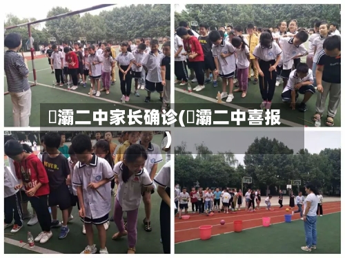 浐灞二中家长确诊(浐灞二中喜报)