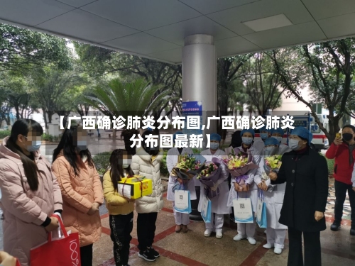 【广西确诊肺炎分布图,广西确诊肺炎分布图最新】