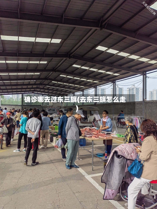 确诊哪去过东三旗(去东三旗怎么走)-第3张图片