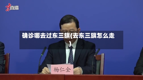 确诊哪去过东三旗(去东三旗怎么走)