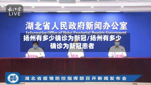 扬州有多少确诊为新冠/扬州有多少确诊为新冠患者-第2张图片