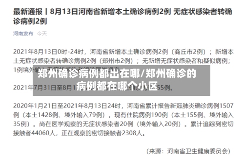 郑州确诊病例都出在哪/郑州确诊的病例都在哪个小区-第3张图片