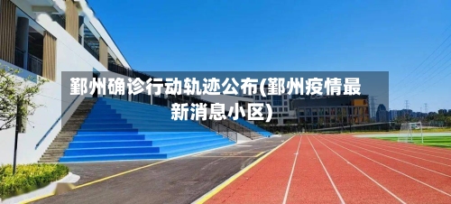 鄞州确诊行动轨迹公布(鄞州疫情最新消息小区)-第2张图片