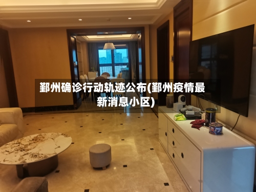 鄞州确诊行动轨迹公布(鄞州疫情最新消息小区)