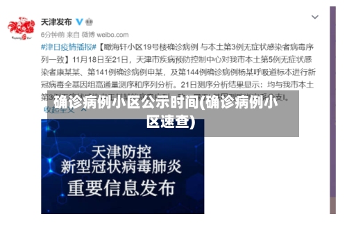确诊病例小区公示时间(确诊病例小区速查)-第2张图片