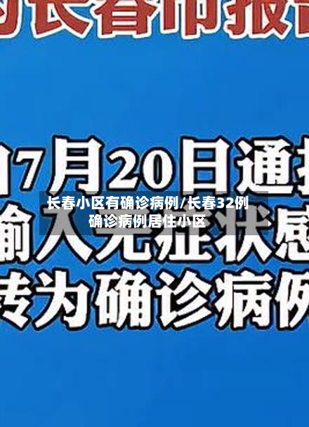 长春小区有确诊病例/长春32例确诊病例居住小区