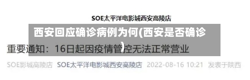 西安回应确诊病例为何(西安是否确诊)