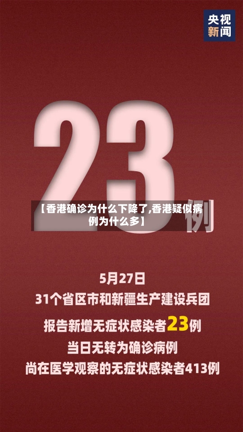 【香港确诊为什么下降了,香港疑似病例为什么多】