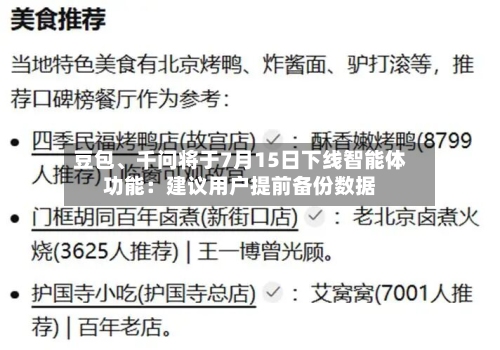 豆包、千问将于7月15日下线智能体功能：建议用户提前备份数据-第2张图片