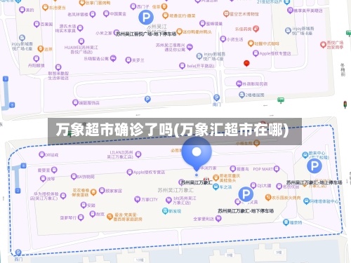 万象超市确诊了吗(万象汇超市在哪)
