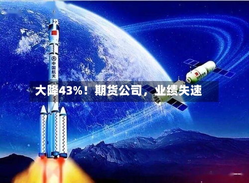 大降43%！期货公司，业绩失速-第3张图片