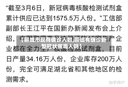 【聊城市现有确诊人数,聊城有确诊新型冠状病毒人吗】-第2张图片