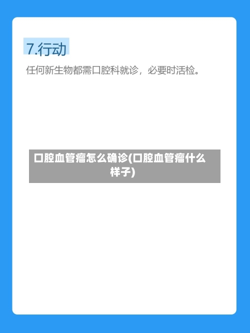 口腔血管瘤怎么确诊(口腔血管瘤什么样子)